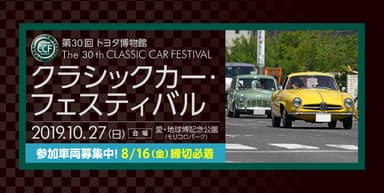 第30回 トヨタ博物館 クラシックカー・フェスティバル