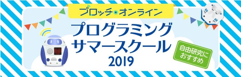 夏休みの自由研究にも！プロッチ・オンラインが
小・中学生向け「プログラミングサマースクール2019」開催