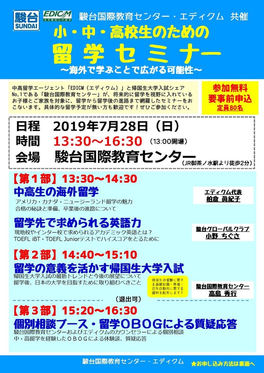 駿台国際・エディクム共催、
小・中・高校生のためのセミナーを7月28日開催　
～留学時や留学前後の疑問・不安解消をお手伝い～