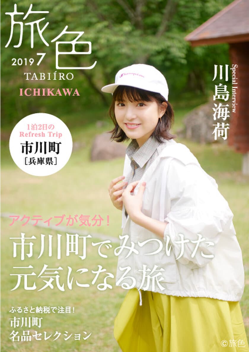 川島海荷が誌面＆動画＆冊子でナビゲート
「旅色」×市川町タイアップ特別編公開