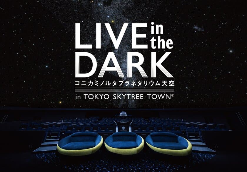 星空・暗闇・音楽が共鳴するプラネタリウムライブ
『LIVE in the DARK』
笹川美和が再びプラネタリウムのステージに