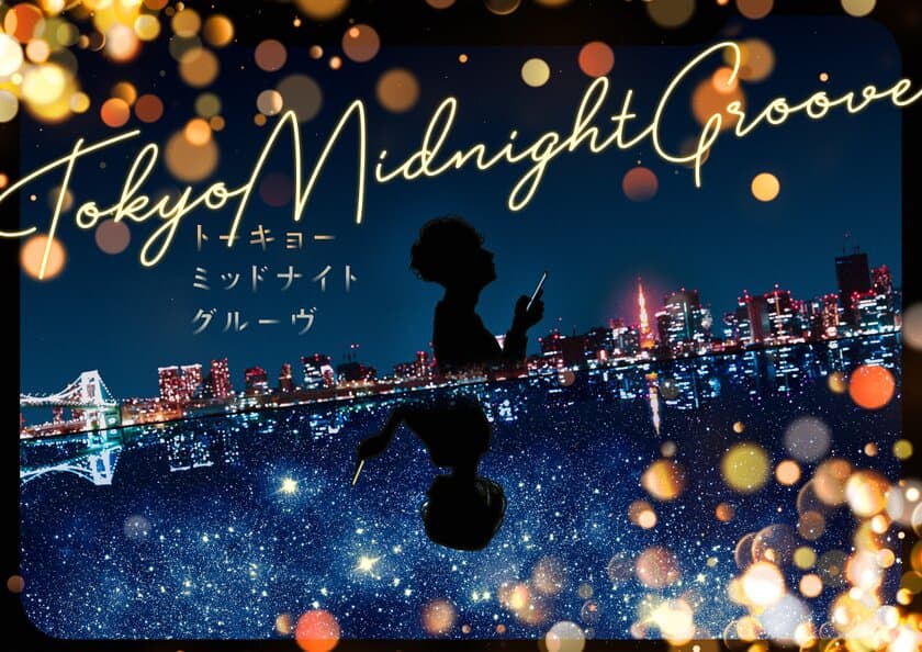 “満天”15周年第二弾作品上映決定！
プラネタリウム作品『Tokyo Midnight Groove』