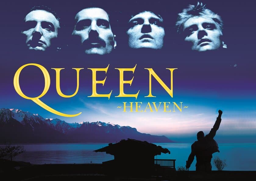 伝説のロックバンドQUEENの全天周ドーム映像作品
「QUEEN -HEAVEN-」