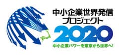 中小企業世界発信プロジェクト推進協議会