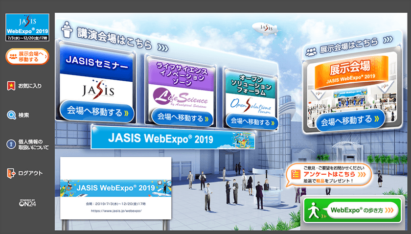 WEB展示会【JASIS WebExpo(R)】が7月3日に開幕！
3年目を迎え、さらに充実した出展社ブースや
人気講演・セミナー動画を掲載