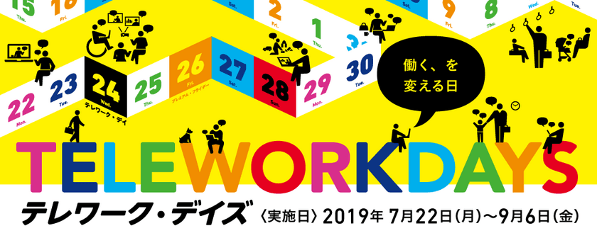 Fleekdriveが「テレワーク・デイズ2019」に
実施団体、応援団体として参加