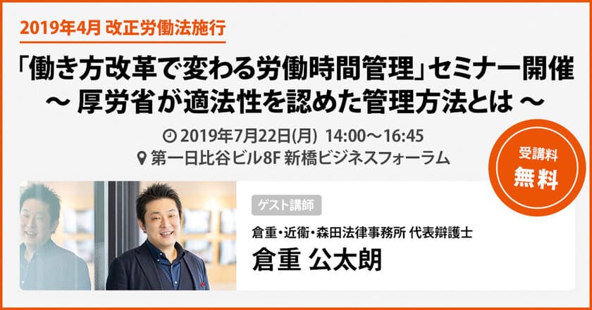 打刻レス勤怠管理のラクロー、
「働き方改革で変わる労働時間管理」セミナーを7/22開催
　～ 厚労省が適法性を認めた管理方法とは ～