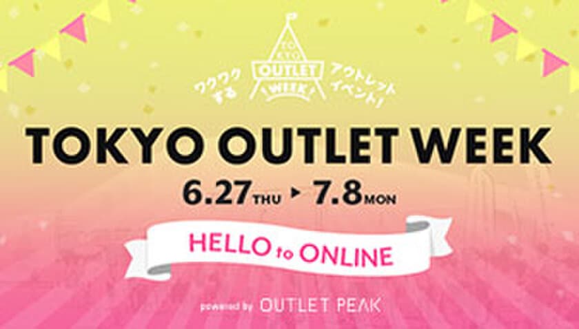 OUTLET PEAK、「TOKYO OUTLET WEEK」とのコラボ企画を
6月27日(木)から7月8日(月)の12日間限定で開催！
～令和最初の特大セールを実施～