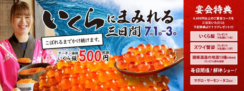 「北海道 増毛漁港 遠藤水産 新宿西口パレット店」
グランドオープン！
7月1日(月)～3日(水)、『いくらにまみれる3日間』を開催