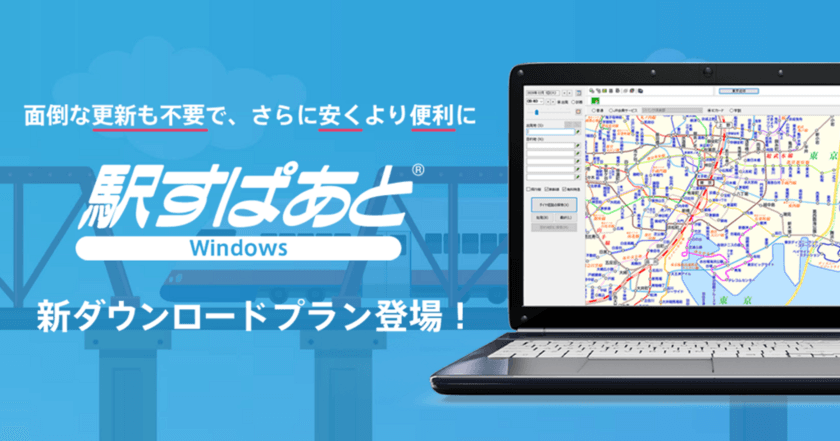 「駅すぱあと（Windows）」のサブスクリプションサービス
新製品が登場、3ヵ月毎の自動更新で手間がかからず料金もお得に