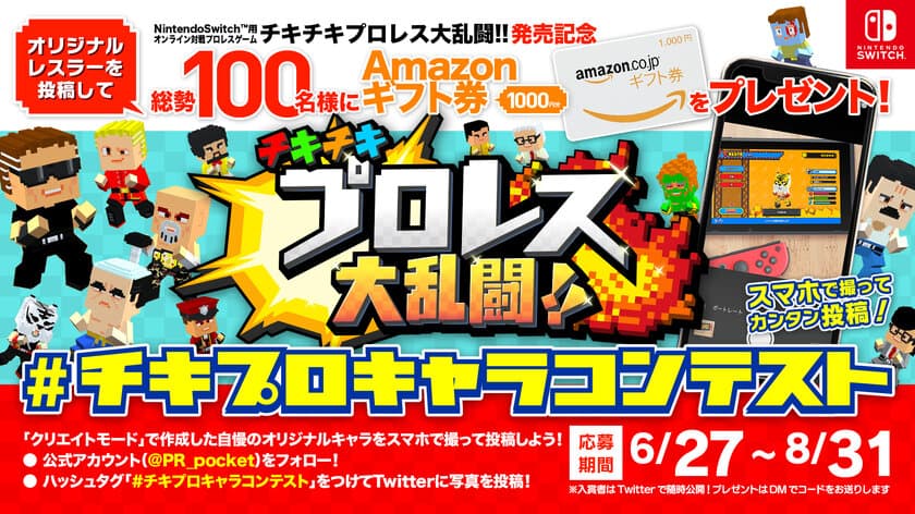 Nintendo Switch(TM)用オンライン6人対戦プロレスゲーム
『チキチキプロレス大乱闘!!』が6/27(木)に全世界で配信開始！
発売を記念して「オリジナルキャラコンテスト」を開催！