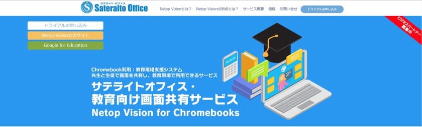 サテライトオフィス、
Netop Vision for Chromebooks の販売を開始