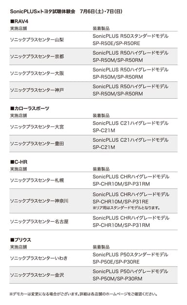 SonicPLUS×トヨタ試聴体験会　7月6日(土)・7日(日)