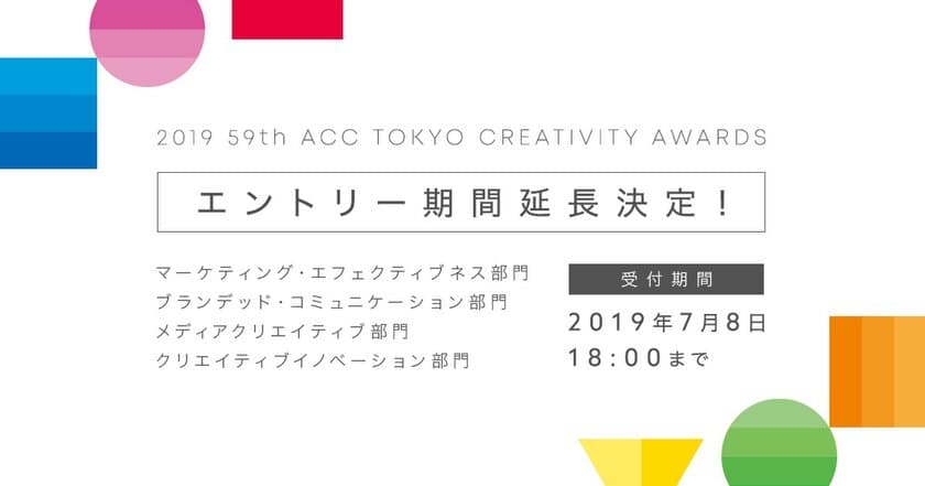 日本最大級のクリエイティビティの祭典
「2019 59th ACC TOKYO CREATIVITY AWARDS」
4部門の応募受付を7月8日まで延長