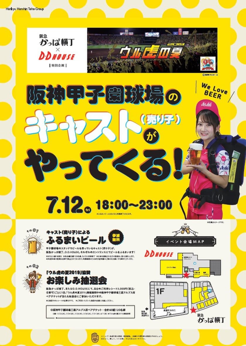 阪神甲子園球場のキャスト(売り子)がビールをふるまいます！
【参加無料】＆阪神甲子園球場のチケットが当たる抽選会開催！！