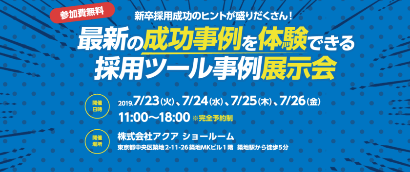 最新の採用ツール事例を体験できる！
採用ブランディングツール事例展示会を
人事採用担当者向けに7/23-7/26 東京築地で無料開催