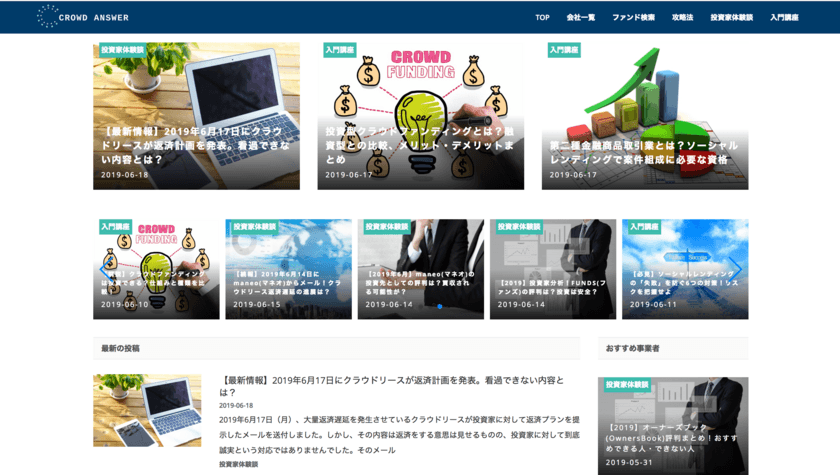 NDPマーケティングがクラウドファンディング・
ソーシャルレンディング特化メディア
「クラウドアンサー」をリニューアルオープン