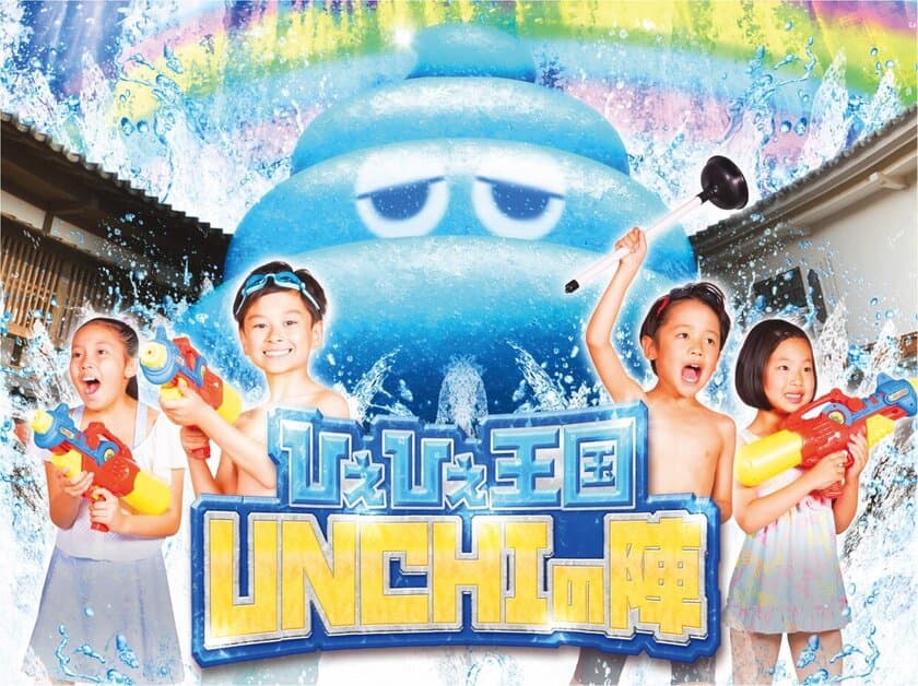 水かけイベントに革命！京都の東映太秦映画村で
「ひえひえ王国 UNCHIの陣」この夏開催