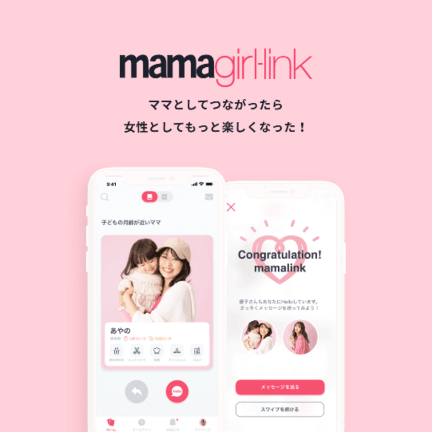 ママ向けFashion＆Lifestyle誌「mamagirl」が
ママ友マッチングアプリ『mamagirl-link』を
6月27日（木）にiOS先行リリース！