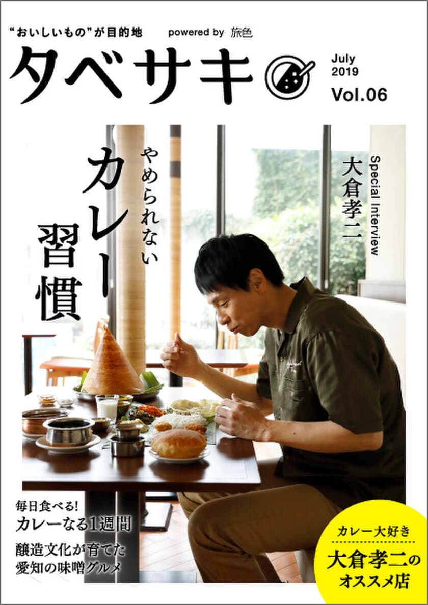 カレー大好き俳優・大倉孝二さん登場！
「タベサキ」2019年7月号公開