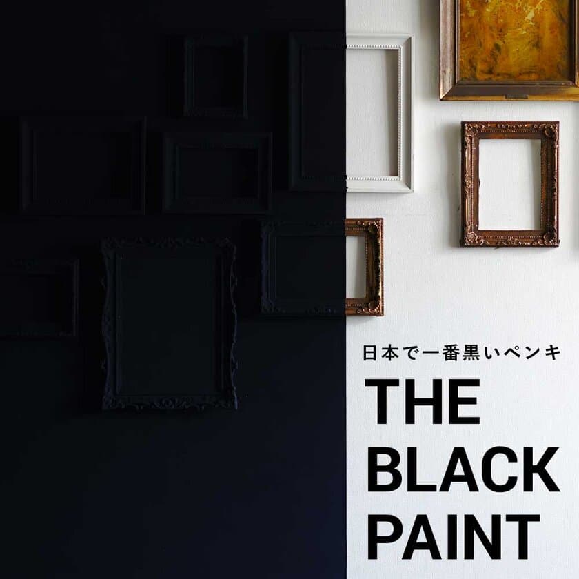 壁紙の上に塗れるペンキ『イマジンウォールペイント』から
圧倒的な黒さを誇るペンキ≪THE BLACK PAINT≫が新発売！