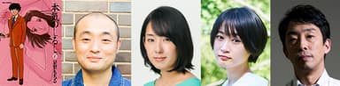 左から原作コミック1巻表紙、宇野祥平、石橋けい、福永朱梨、北村有起哉　(C)星里もちる・小学館