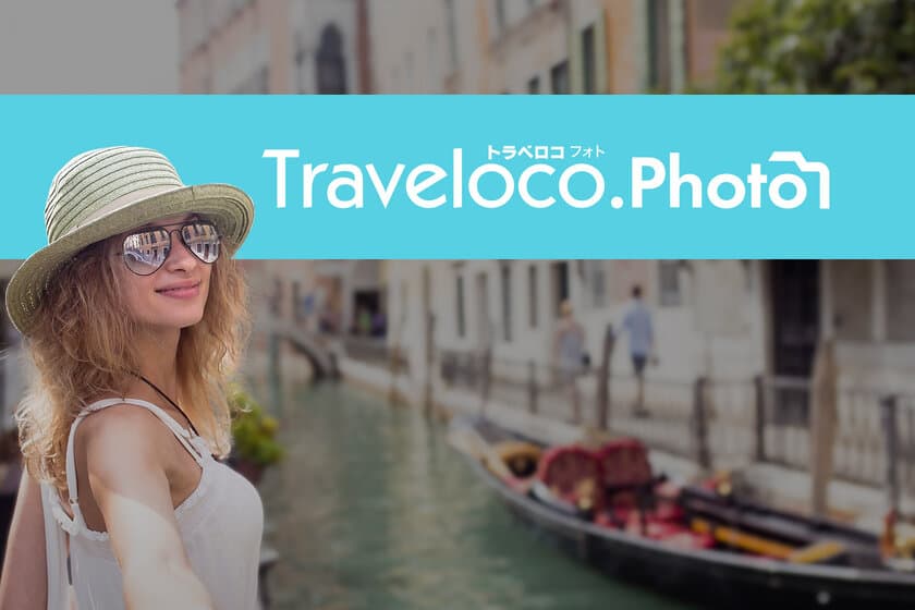 海外旅行の思い出がフォトブックに!
「Traveloco.photo」7月1日サービス開始