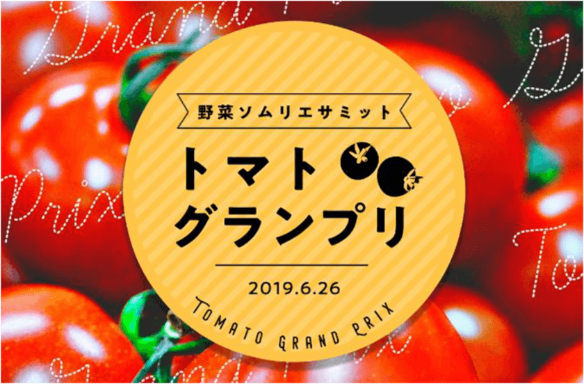 野菜ソムリエサミット特別企画「トマトグランプリ」
総合優勝が「OSMICトマト」に決定！
～農産物のさらなる価値向上を目指す青果物の品評会～