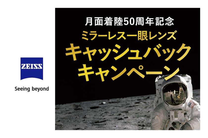 最大20,000円キャッシュバック！
「月面着陸50周年記念
ZEISSミラーレス一眼レンズ キャッシュバックキャンペーン」