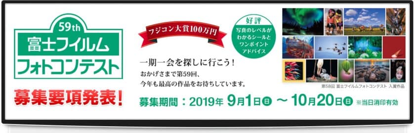 「第59回 富士フイルムフォトコンテスト」実施のご案内