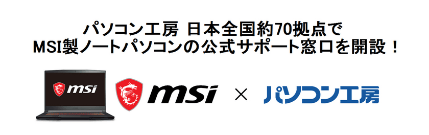 パソコン工房・グッドウィル全国店舗にて
ＭＳＩ製ノートパソコン修理受付の
公式サポート窓口を2019年7月1日(月)より開設!