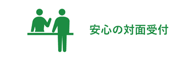 安心の対面受付