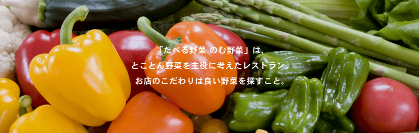 こだわり抜いた野菜を提供するお店
肉と野菜「たべる野菜のむ野菜」が
恵比寿に移転オープン！
