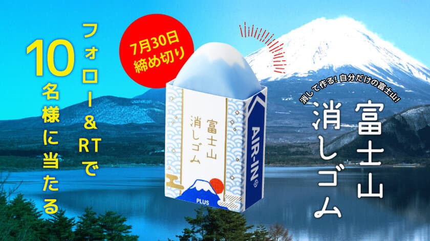 “エアイン 富士山消しゴム”発売記念キャンペーンを
2019年7月3日(水)から7月30日(火)の期間で実施！