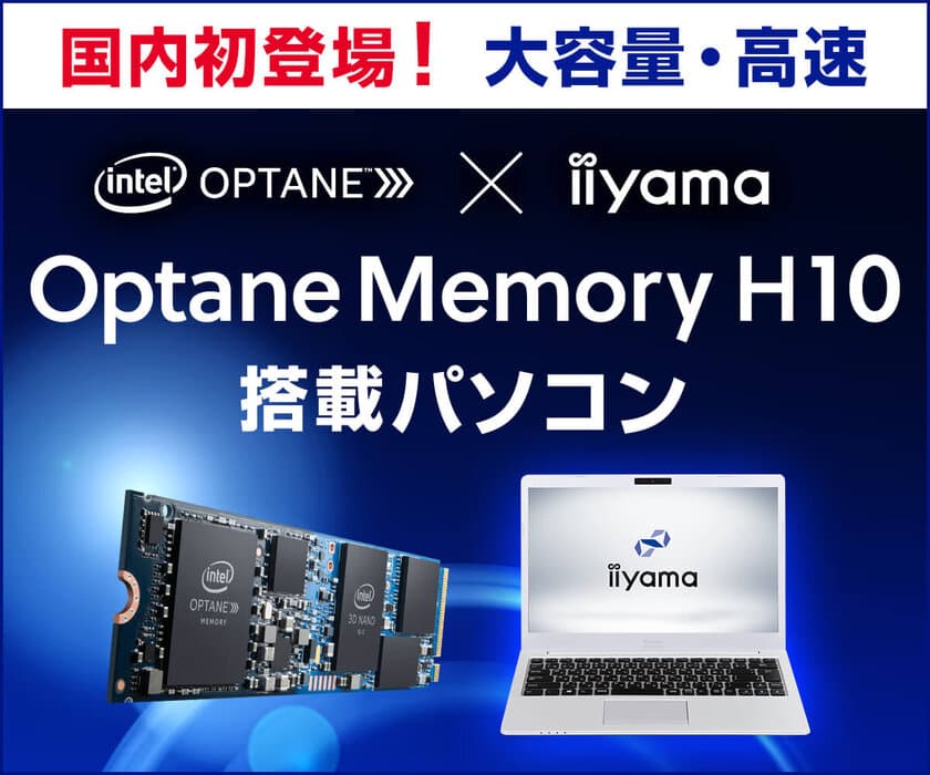 iiyama PC、「STYLE∞（スタイル インフィニティ）」より、
インテル(R) Optane(TM) Memory H10を搭載したノートパソコンを発売