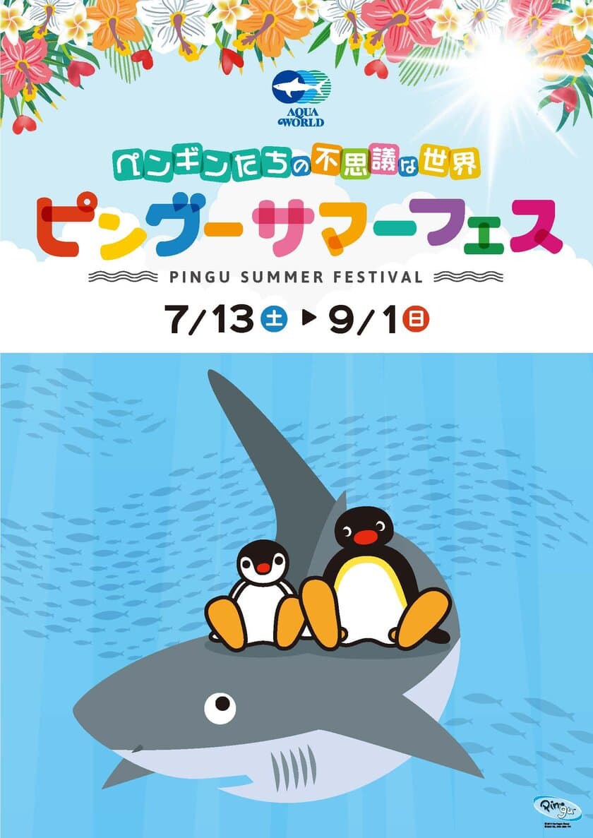 大人気のペンギンキャラクター「ピングー」が
大洗水族館にやってくる！
夏季限定大型水族館コラボイベント
「ペンギンたちの不思議な世界　ピングーサマーフェス」