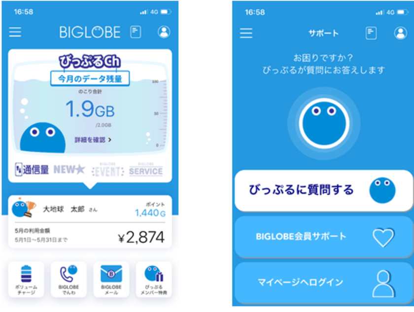 BIGLOBEが料金明細やモバイルの通信利用量、
Gポイントの一括確認が可能な会員向けアプリ
「My BIGLOBE」を提供
～Gポイント還元率がアップする
「びっぷるメンバープログラム」と連携～