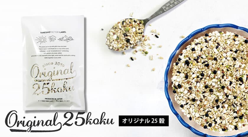 話題のヴィーガン料理にも！貴重な国産雑穀を使った
25種の雑穀ブレンド『Original 25 koku(オリジナル25穀)』が
2019年7月5日(金)に販売開始！