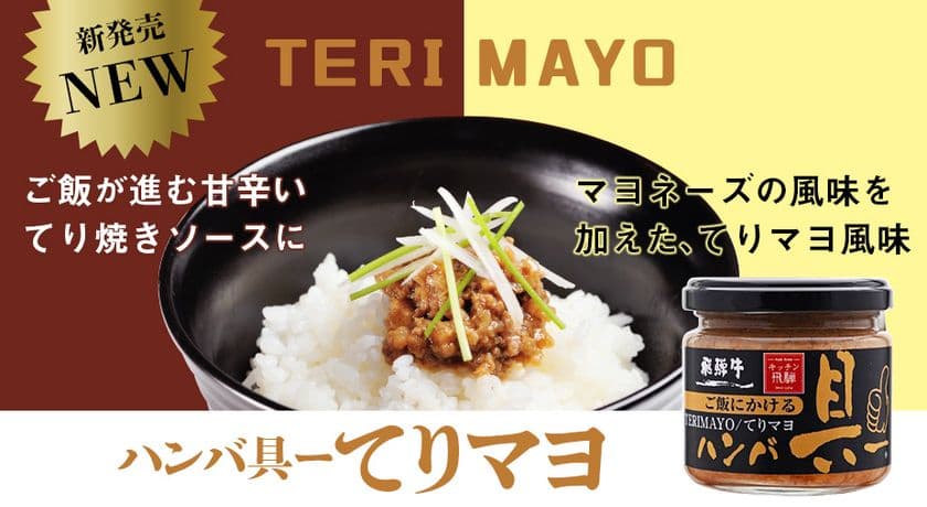 飛騨牛100％のハンバーグが瓶詰に！ご飯のお供
「ハンバ具ー」からてりマヨ風味の新味として登場！