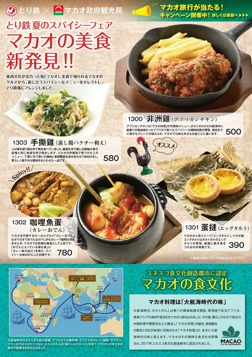 焼き鳥居酒屋「とり鉄」×マカオ政府観光局　コラボキャンペーン
　ツイッターのWフォロー＆リツイートで
2組4名様にマカオ旅行をプレゼント！！
また期間中、とり鉄風マカオ料理が楽しめる
『夏のスパイシーフェア　マカオの美食新発見！！』も開催