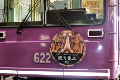 「嵐電・観音電車」イメージ