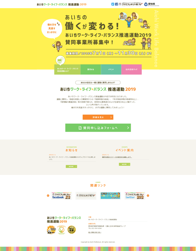 「あいちワーク・ライフ・バランス推進運動2019」に
賛同する企業を7月1日から11月30日まで募集