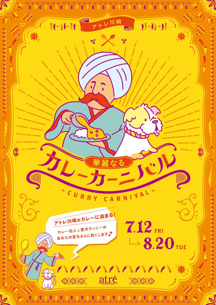 アトレ川崎がカレー色に染まる！
カレーが食べたくなる展示が盛り沢山のイベント
「華麗なるカレーカーニバル」開催！