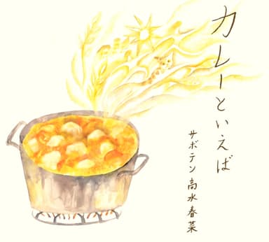 サボテン高水春菜「カレーといえば」