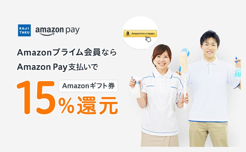 カジタク、Amazonプライムデーに合わせて、ご注文金額の15％分のAmazonギフト券をプレゼント！