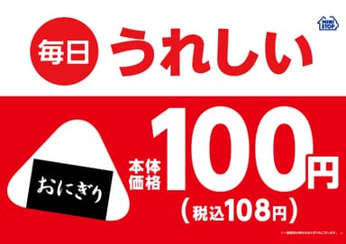 100円おにぎり販促