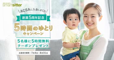 スマートシッター5時間のゆとりキャンペーン