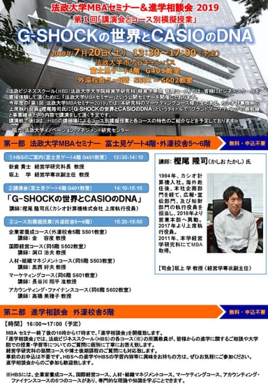 法政大学MBAセミナー＆進学相談会2019