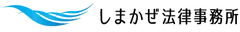 しまかぜ法律事務所