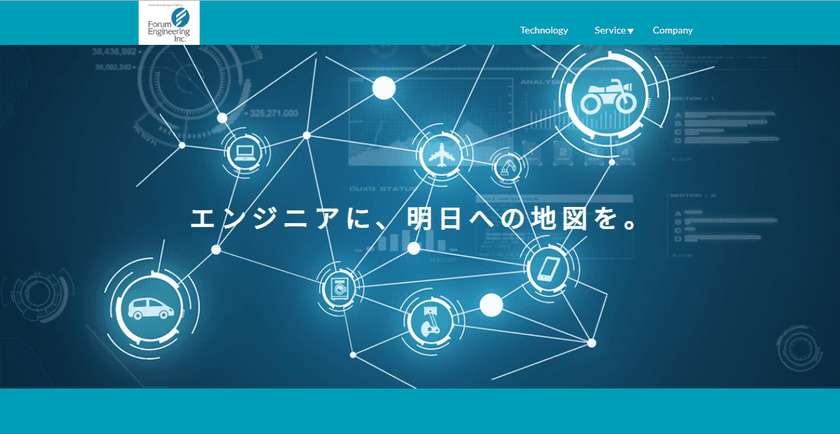 フォーラムエンジニアリング、
コーポレートサイトをリニューアル　デザインを一新